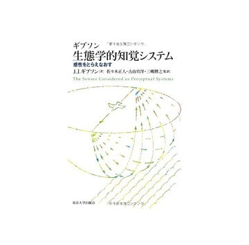ギブソン 生態学的知覚システム　感性をとらえなおす