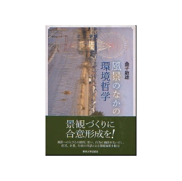 風景の中の環境哲学