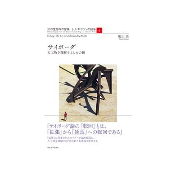 知の生態学の冒険　J・J・ギブソンの継承4　サイボーグ