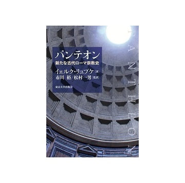 パンテオン　新たな古代ローマ宗教史