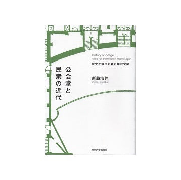 公会堂と民衆の近代　歴史が演出された舞台空間