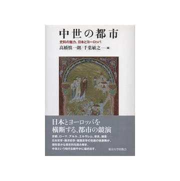 中世の都市　史料の魅力、日本とヨーロッパ