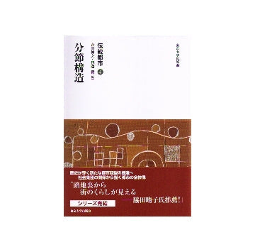 伝統都市　4　分節構造