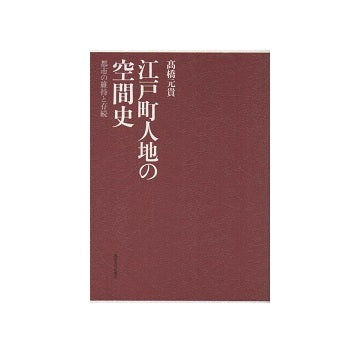 江戸町人地の空間史　都市の維持と存続