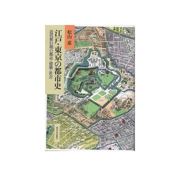 江戸・東京の都市史　江戸移行期の都市・建築・社会