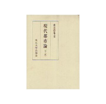 現代都市論（第二版）