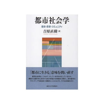 都市社会学　歴史・思想・コミュニティ