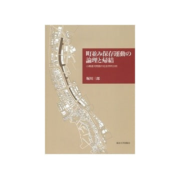町並み保存運動の論理と帰結