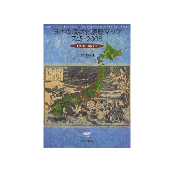 日本の液状化履歴マップ　745-2008
DVD＋解説書