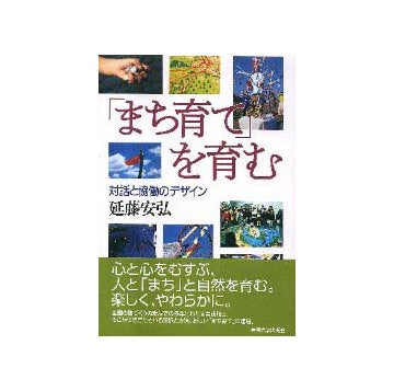 「まち育て」を育む
対話と協働のデザイン