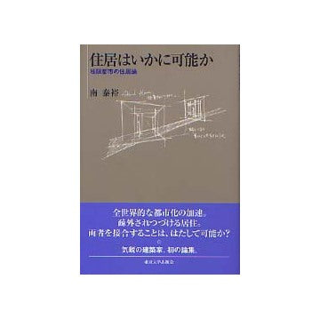 住居はいかに可能か 極限都市の住居論