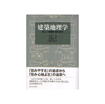 建築地理学　新しい建築計画の試み