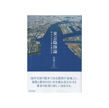 東京臨海論　港からみた都市構造史