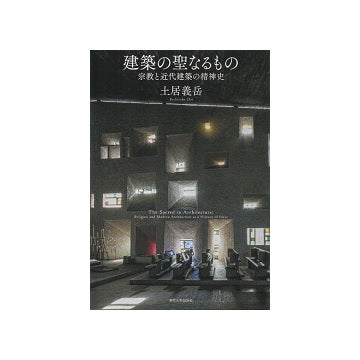 建築の聖なるもの  宗教と近代建築の精神史