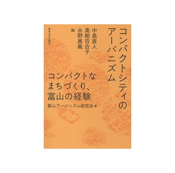 コンパクトシティのアーバニズム　コンパクトなまちづくり、富山の経験