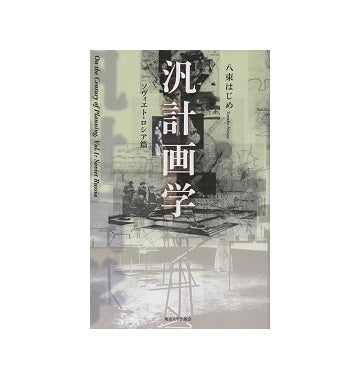 汎計画学 ソヴィエト・ロシア篇