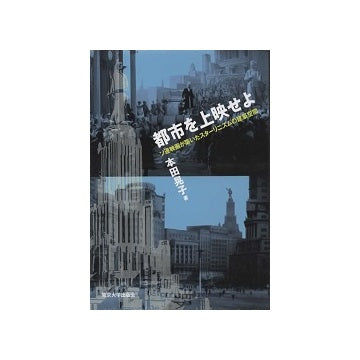 都市を上映せよ　ソ連映画が築いたスターリニズムの建築空間