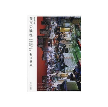 都市の戦後　増補新装版　雑踏のなかの都市計画と建築