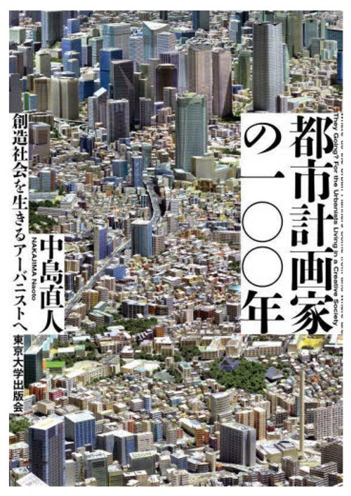 都市計画家の一〇〇年　創造社会を生きるアーバニストへ