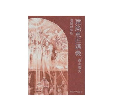 建築意匠講義　増補新装版