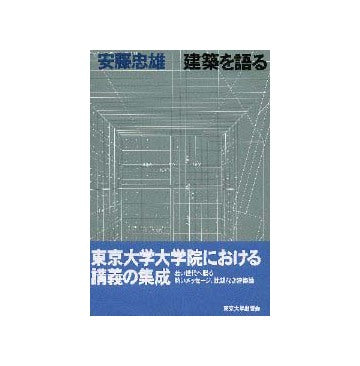 安藤忠雄 建築を語る