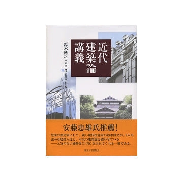 近代建築論講義