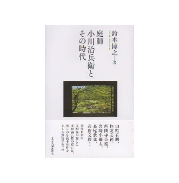 庭師　小川治兵衛とその時代