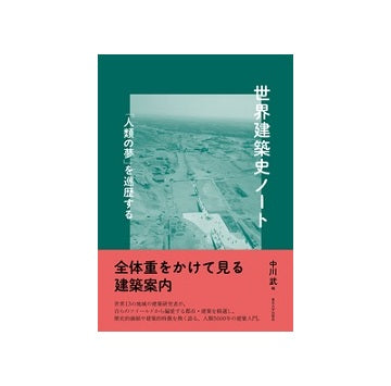 世界建築史ノート　「人類の夢」を巡歴する