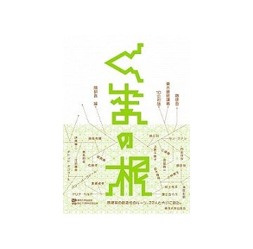 くまの根　隈研吾・東大最終講義　10の対話
