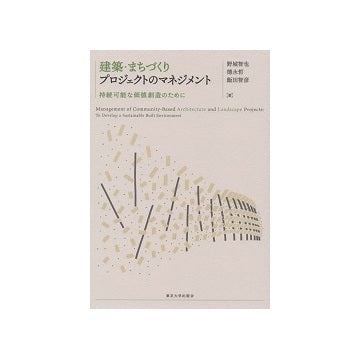 建築・まちづくりプロジェクトのマネジメント
持続可能な価値創造のために