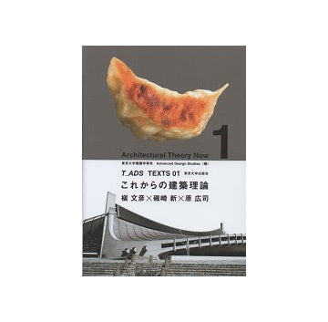 T_ADS TEXTS 01　これからの建築理論