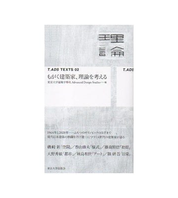 T_ADS TEXTS 02　もがく建築家、理論を考える