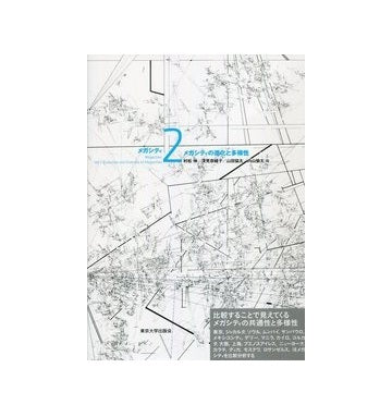 メガシティ 2 メガシティの進化と多様性