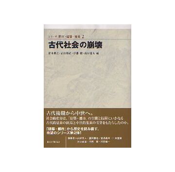 シリーズ 都市・建築・歴史 02古代社会の崩壊