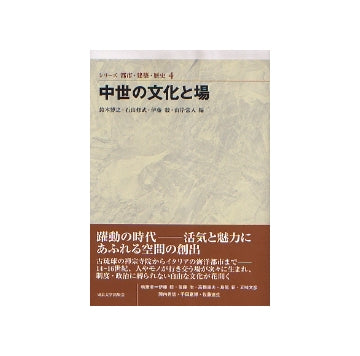 シリーズ 都市・建築・歴史 04中世の文化と場