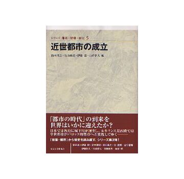 シリーズ 都市・建築・歴史 05近世都市の成立