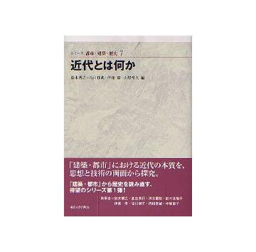 シリーズ 都市・建築・歴史 07近代とは何か
