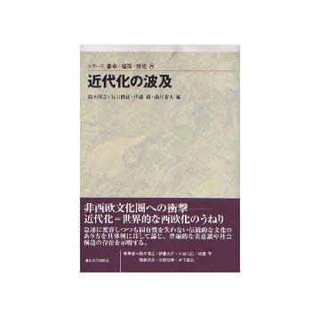 シリーズ 都市・建築・歴史 08近代化の波及