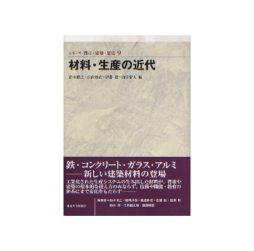 シリーズ 都市・建築・歴史 09材料・生産の近代
