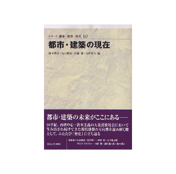 シリーズ 都市・建築・歴史 10
都市・建築の現在