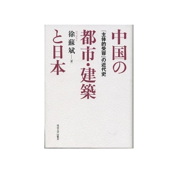 中国の都市・建築と日本　「主体的受容」の近代史