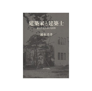 建築家と建築士　法と住宅をめぐる百年