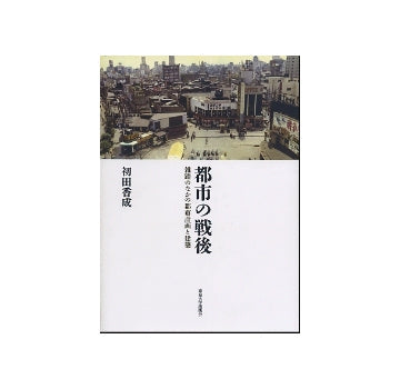 都市の戦後　雑踏のなかの都市計画と建築