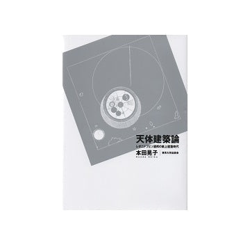 天体建築論　レオニドフとソ連邦の紙上建築時代