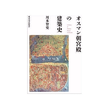 オスマン朝宮殿の建築史