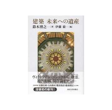 建築　未来への遺産