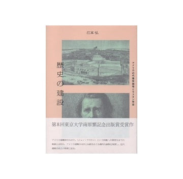 歴史の建設　アメリカ近代建築論壇とラスキン受容