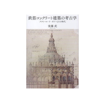 鉄筋コンクリート建築の考古学　アナトール・ド・ボドーとその時代