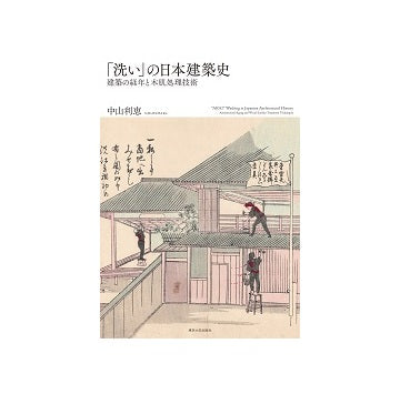 「洗い」の日本建築史 建築の経年と木肌処理技術