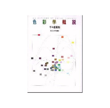 色彩学概説